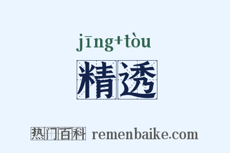 精透是什么意思的图片
